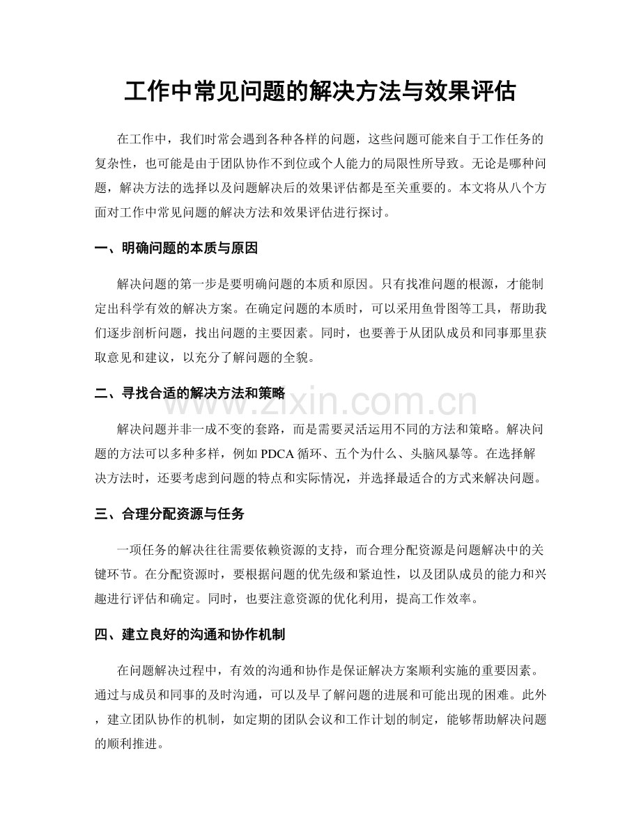 工作中常见问题的解决方法与效果评估.docx_第1页