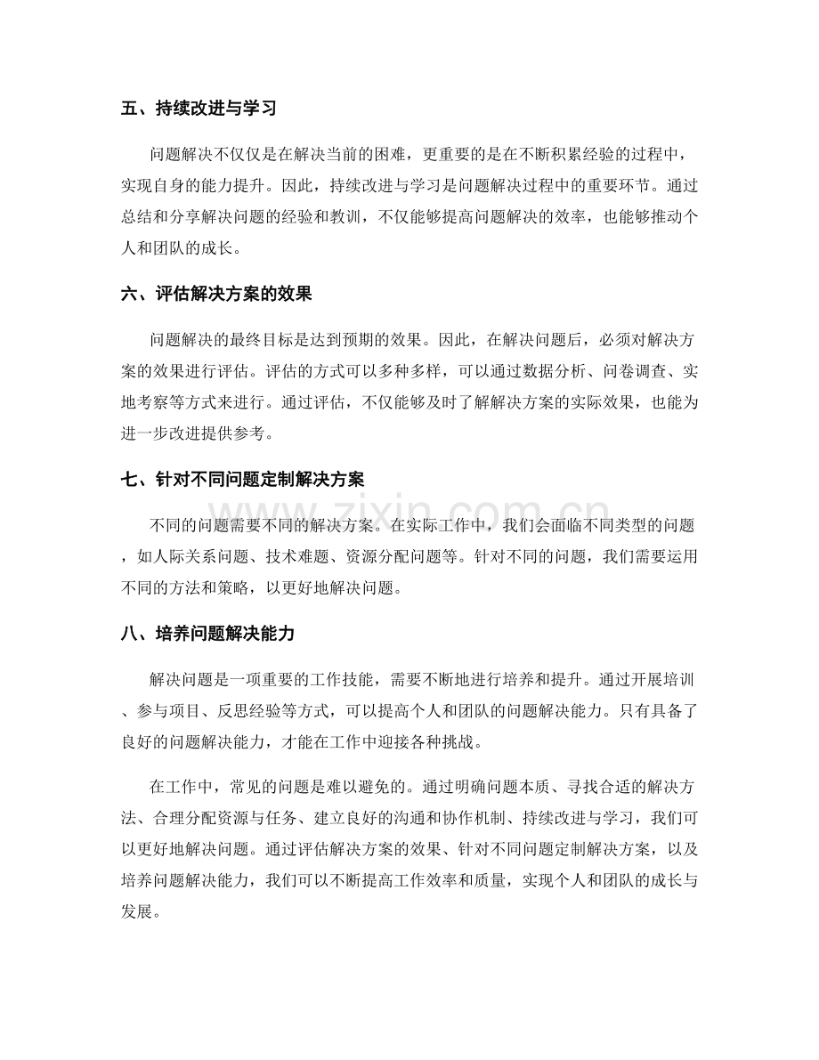 工作中常见问题的解决方法与效果评估.docx_第2页