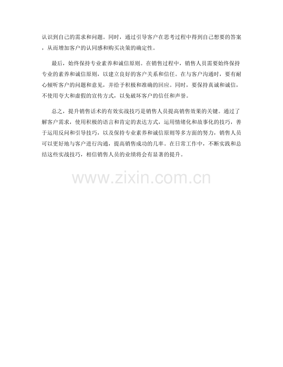 提升销售话术的有效实战技巧分享.docx_第2页