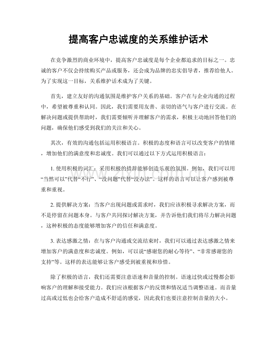 提高客户忠诚度的关系维护话术.docx_第1页