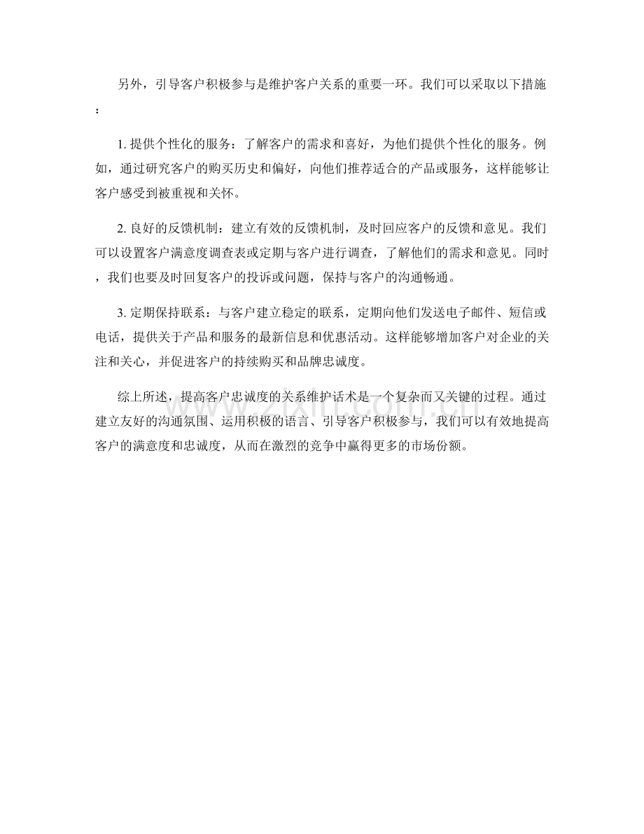 提高客户忠诚度的关系维护话术.docx_第2页