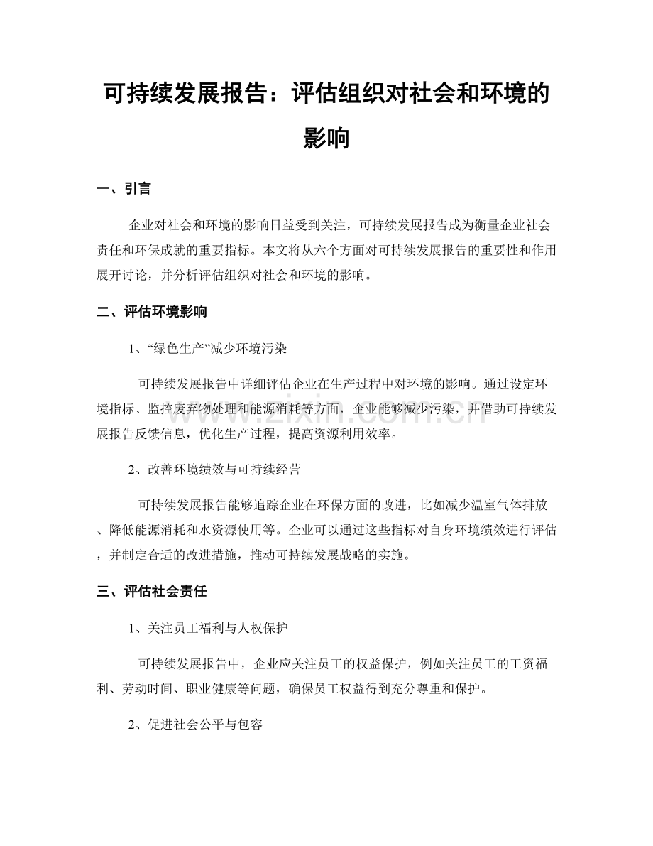 可持续发展报告：评估组织对社会和环境的影响.docx_第1页