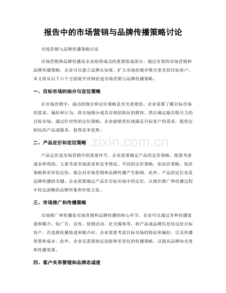 报告中的市场营销与品牌传播策略讨论.docx_第1页