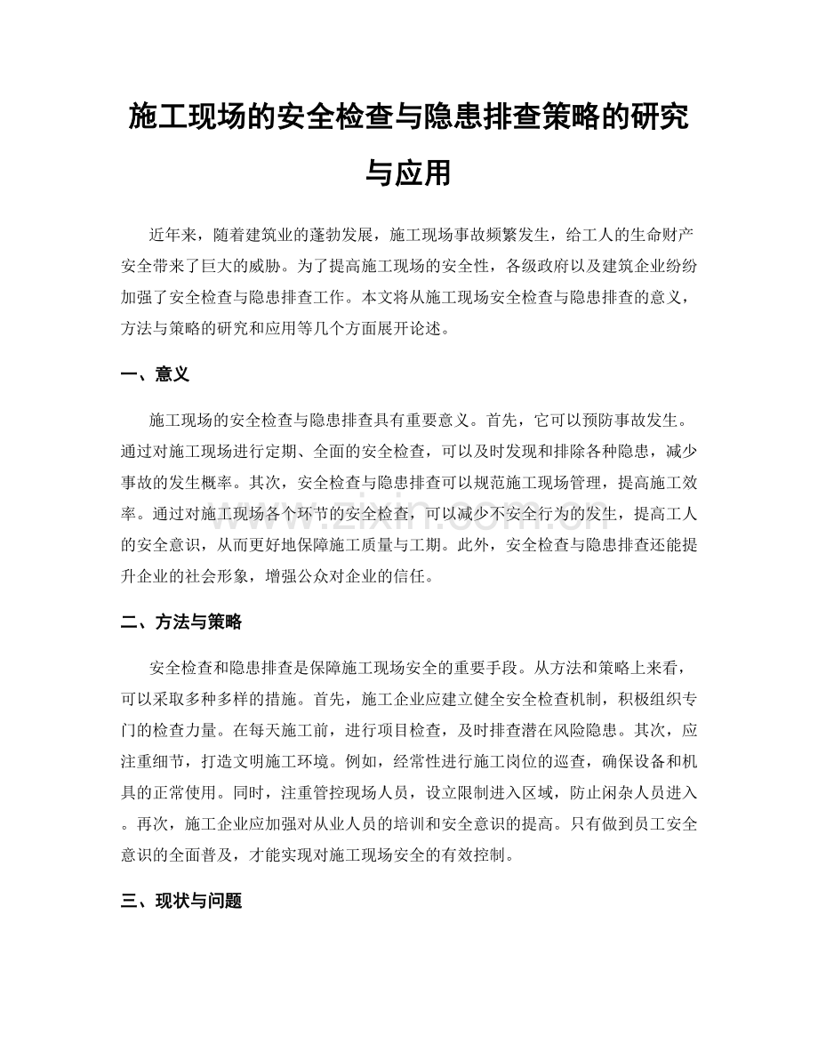 施工现场的安全检查与隐患排查策略的研究与应用.docx_第1页