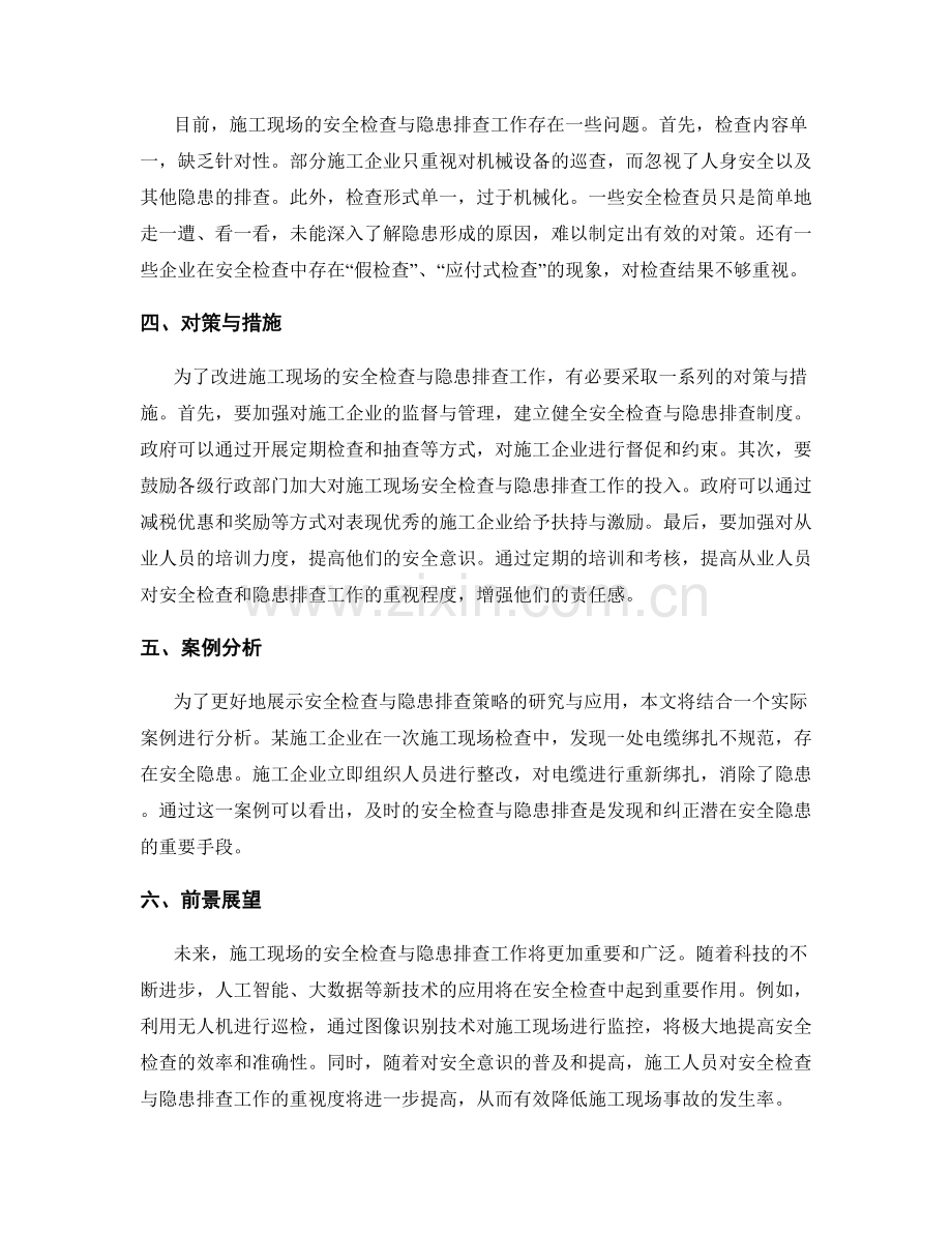 施工现场的安全检查与隐患排查策略的研究与应用.docx_第2页