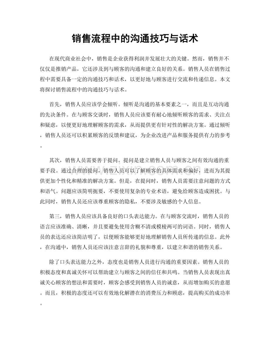 销售流程中的沟通技巧与话术.docx_第1页