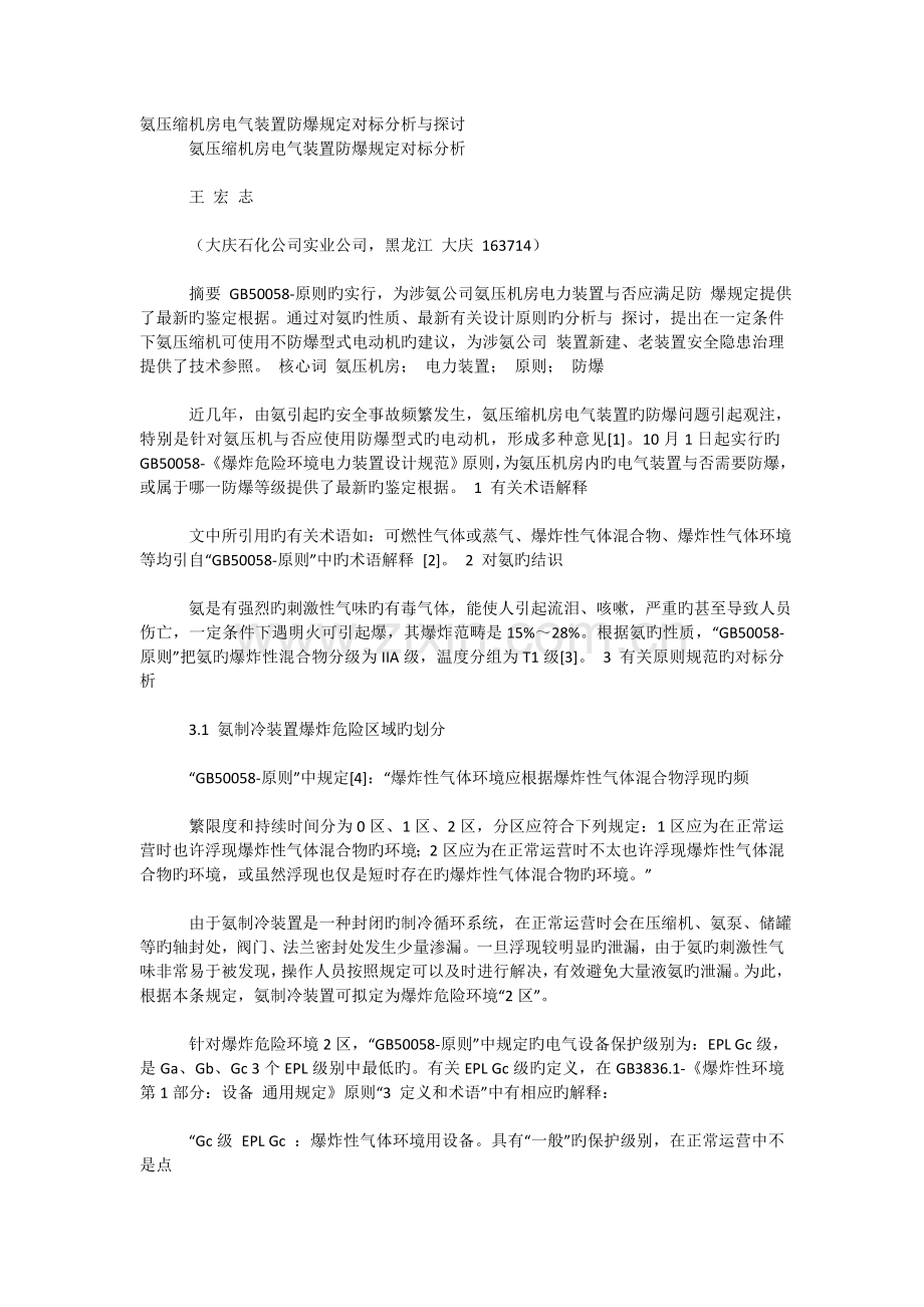 氨压缩机房电气装置防爆要求对标.doc_第1页