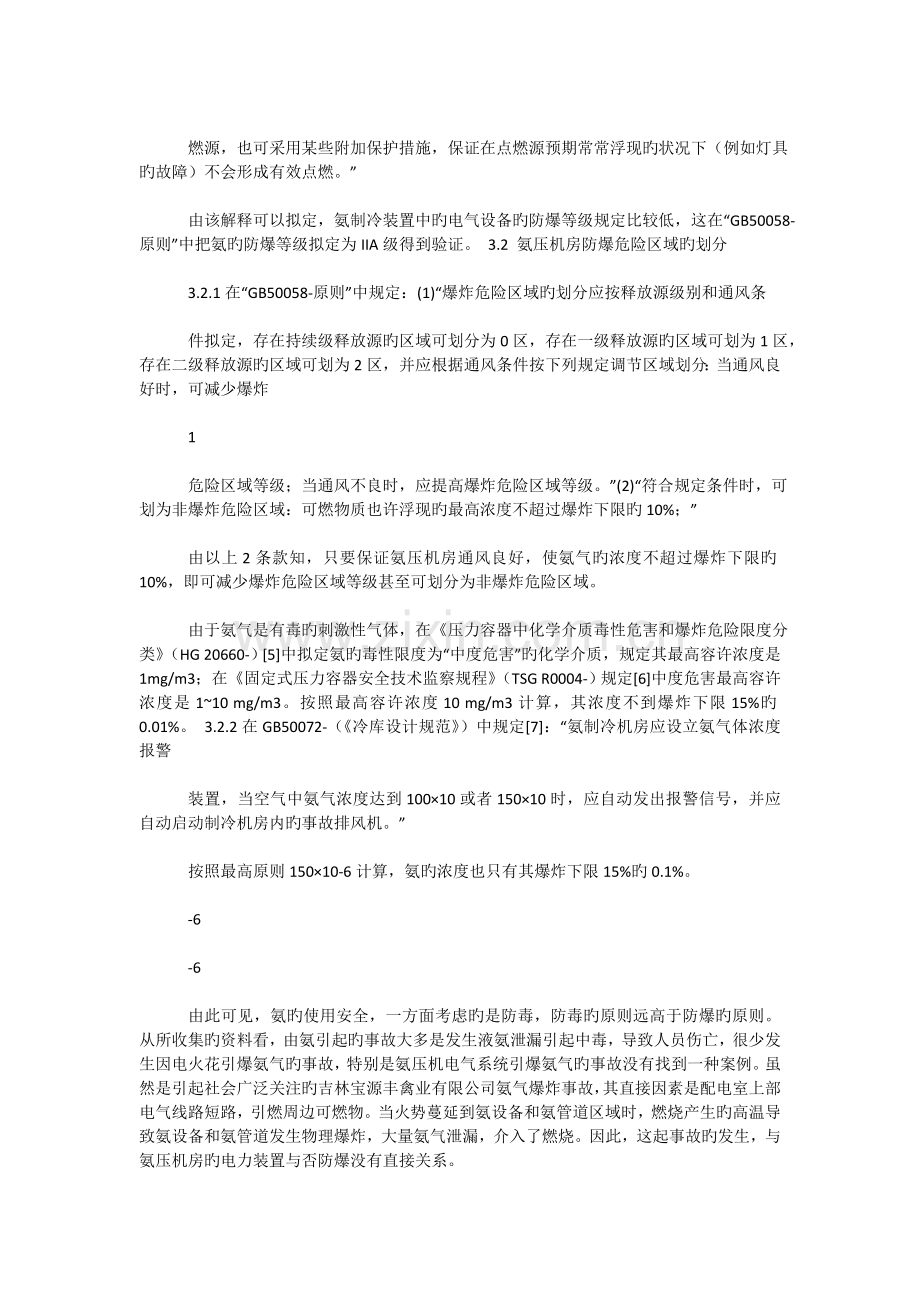 氨压缩机房电气装置防爆要求对标.doc_第2页