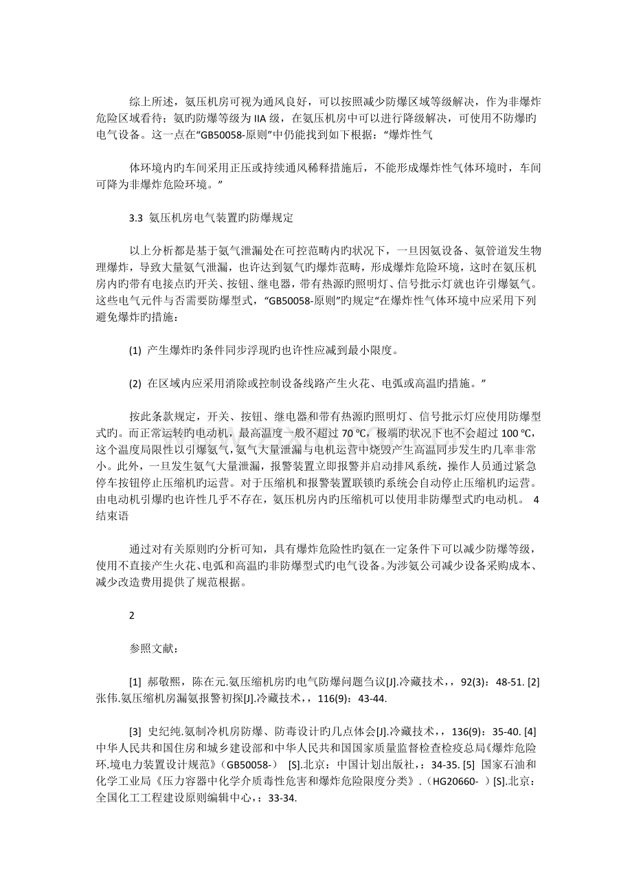 氨压缩机房电气装置防爆要求对标.doc_第3页