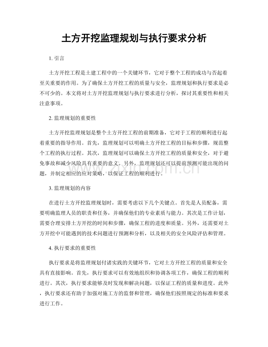 土方开挖监理规划与执行要求分析.docx_第1页