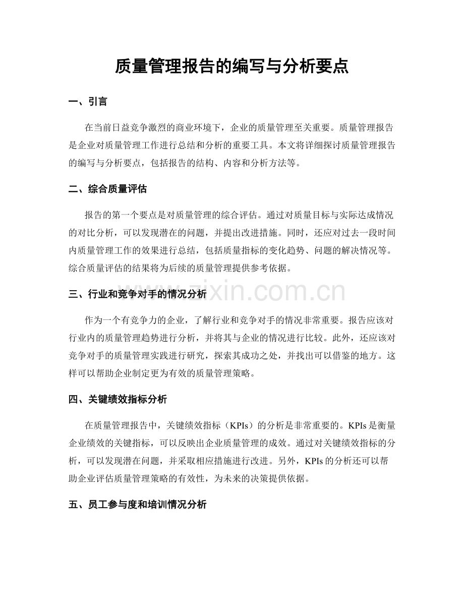 质量管理报告的编写与分析要点.docx_第1页