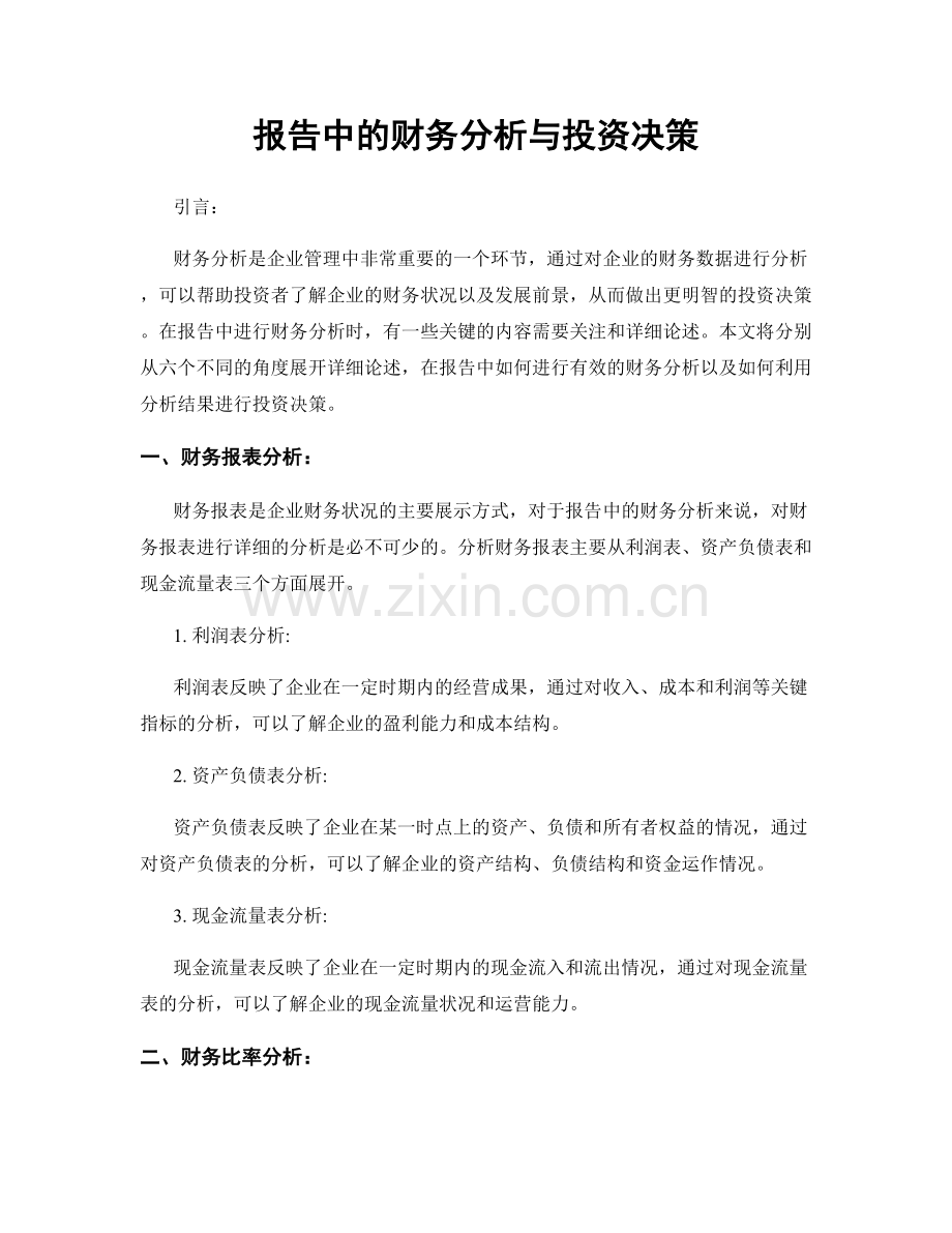 报告中的财务分析与投资决策.docx_第1页