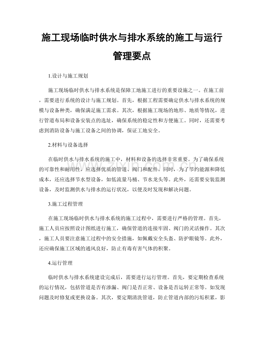 施工现场临时供水与排水系统的施工与运行管理要点.docx_第1页