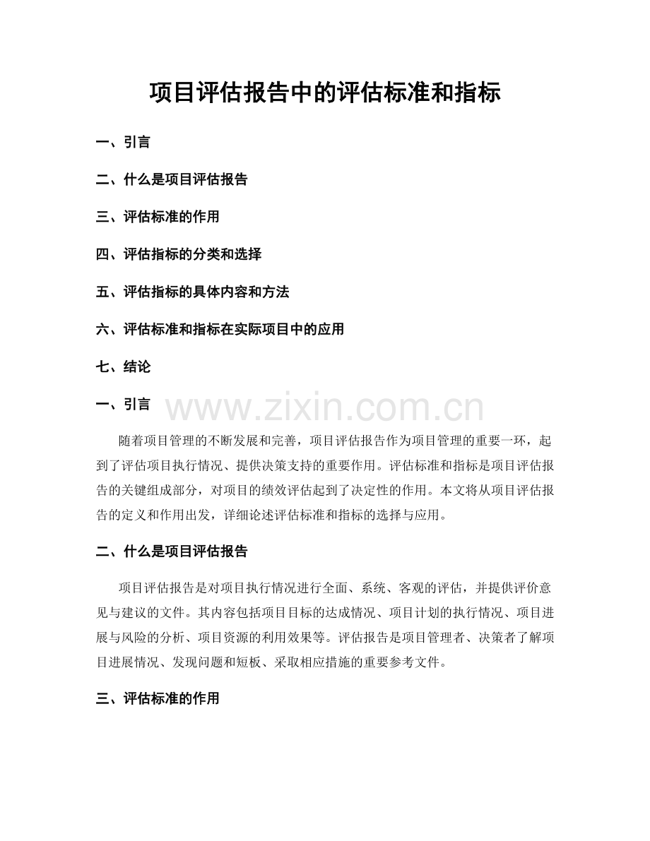 项目评估报告中的评估标准和指标.docx_第1页