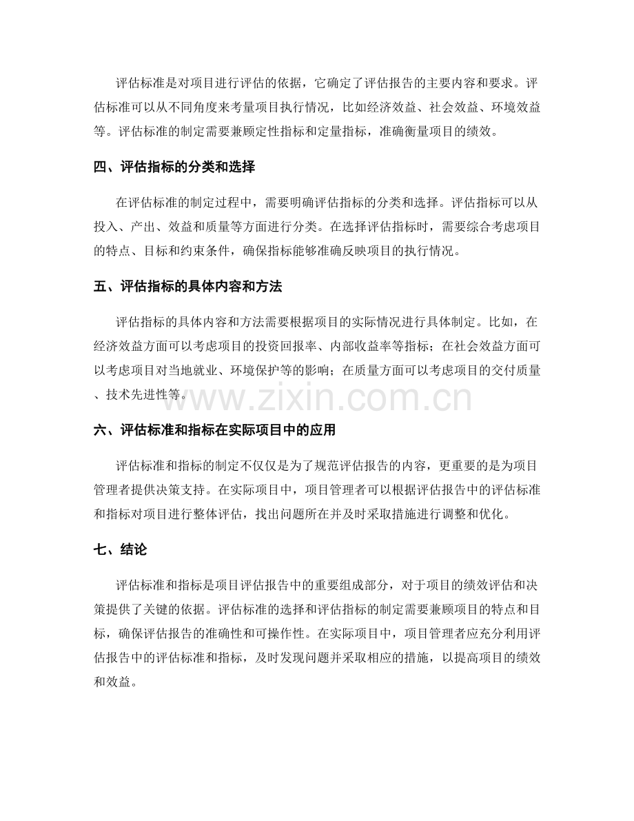 项目评估报告中的评估标准和指标.docx_第2页