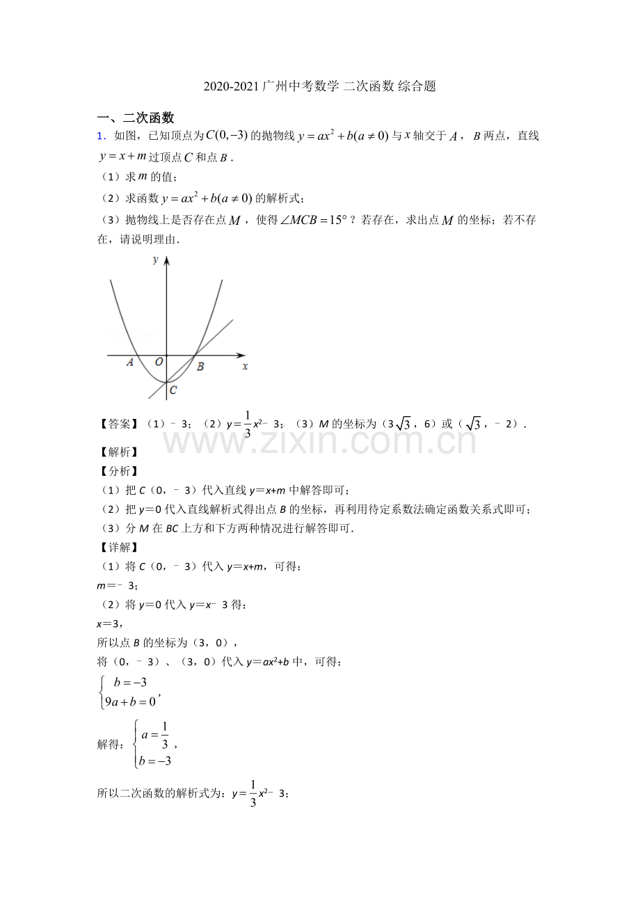 2020-2021广州中考数学-二次函数-综合题.doc_第1页