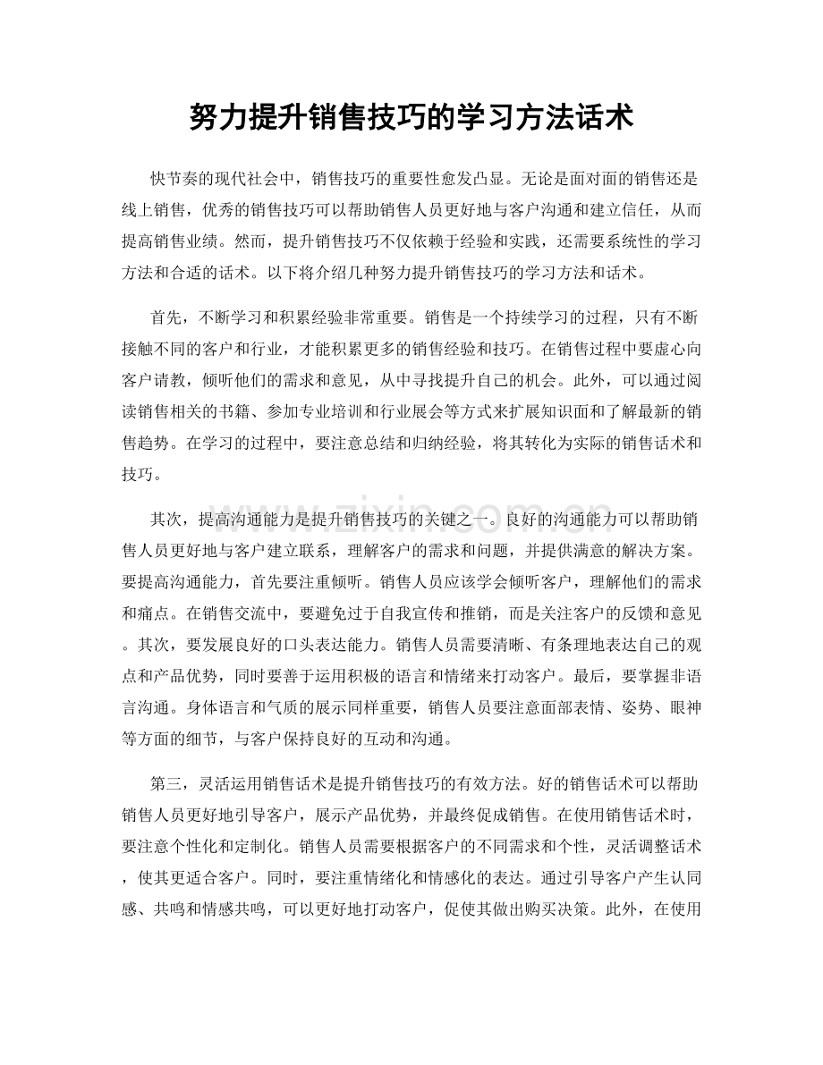 努力提升销售技巧的学习方法话术.docx_第1页