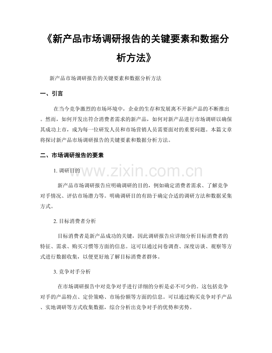 《新产品市场调研报告的关键要素和数据分析方法》.docx_第1页