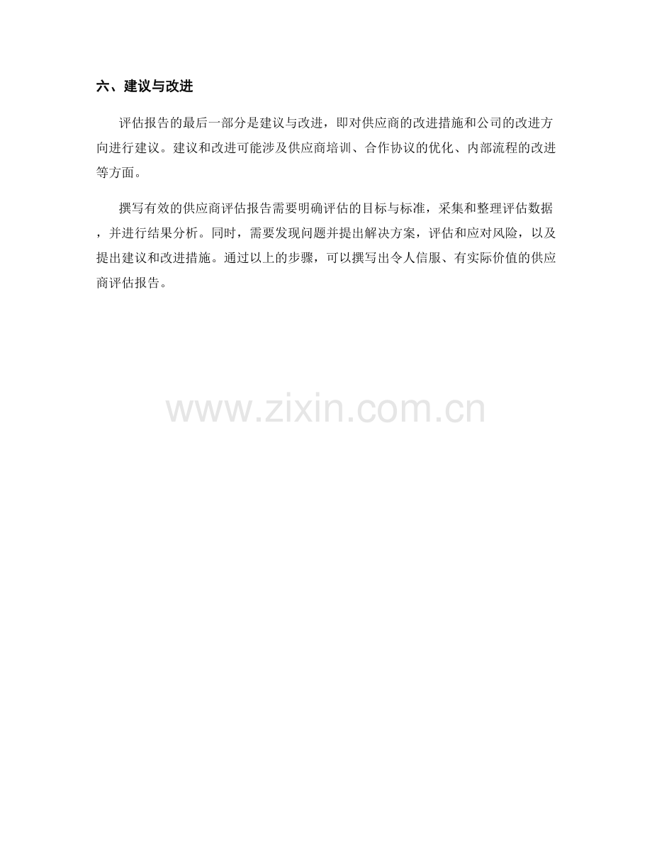 如何撰写有效的供应商评估报告.docx_第2页