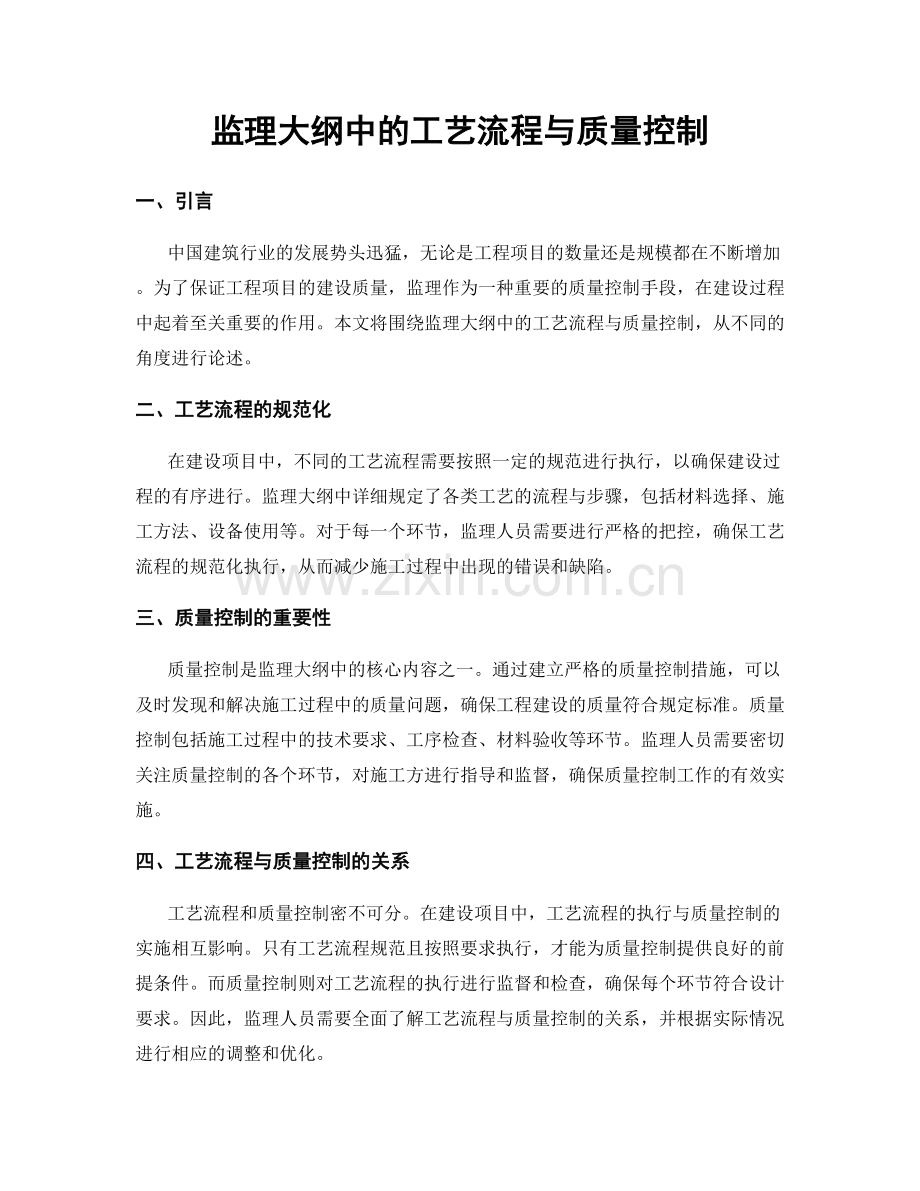 监理大纲中的工艺流程与质量控制.docx_第1页