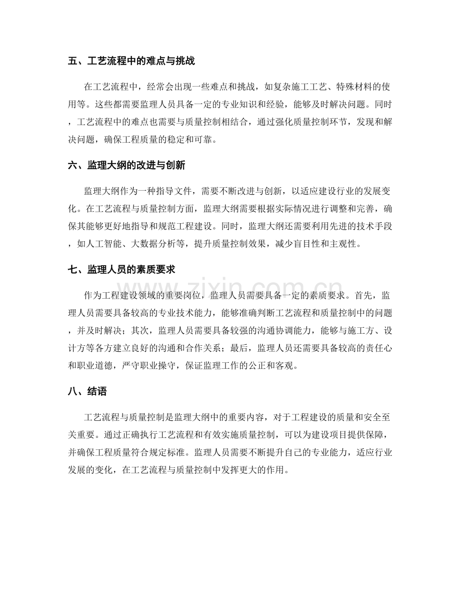 监理大纲中的工艺流程与质量控制.docx_第2页