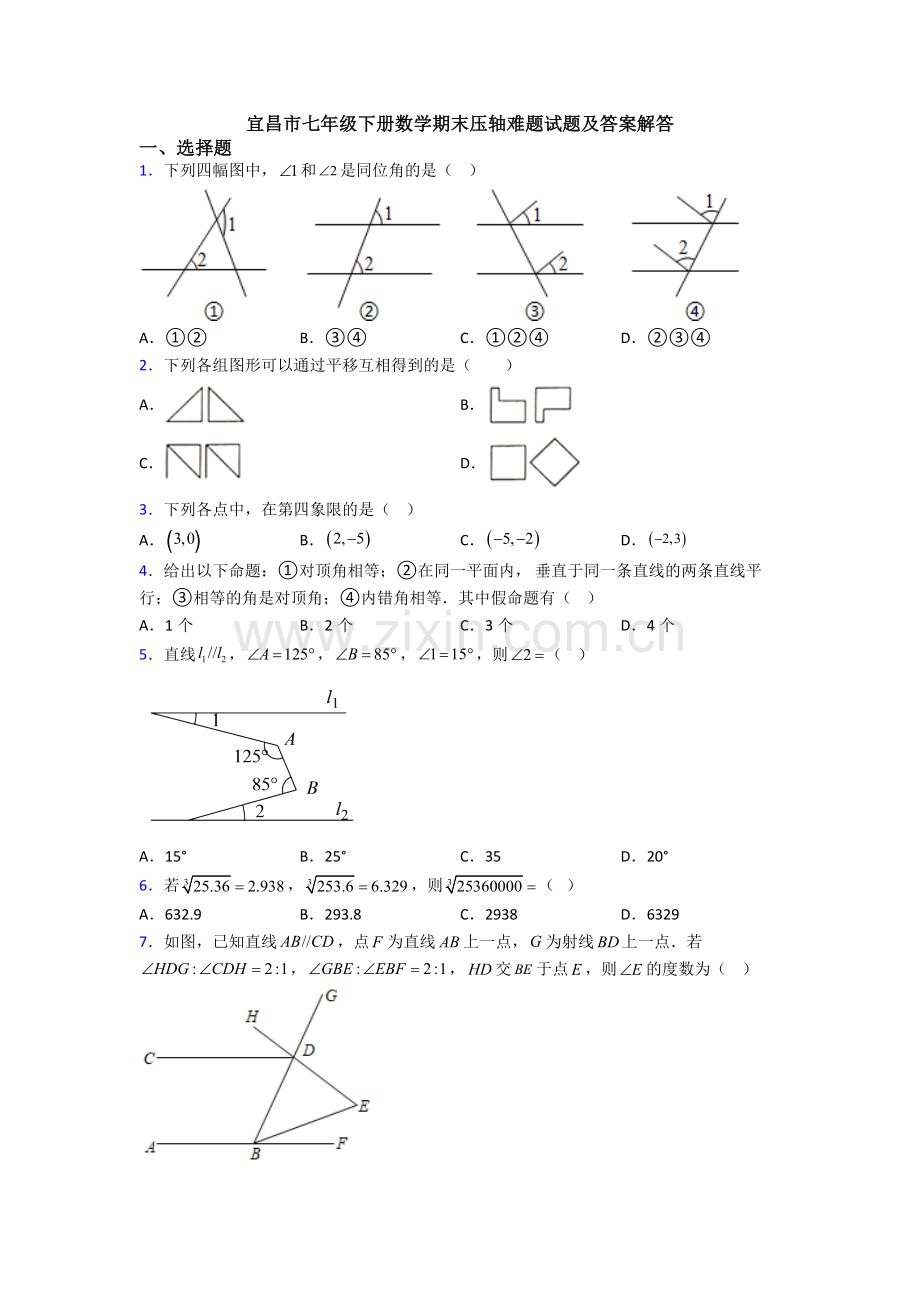 宜昌市七年级下册数学期末压轴难题试题及答案解答.doc_第1页