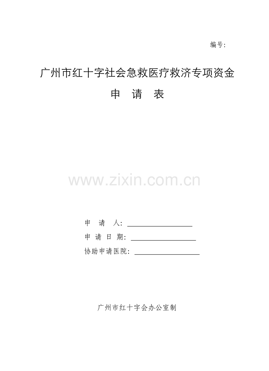 社会急救医疗救助专项资金申请表.doc_第1页