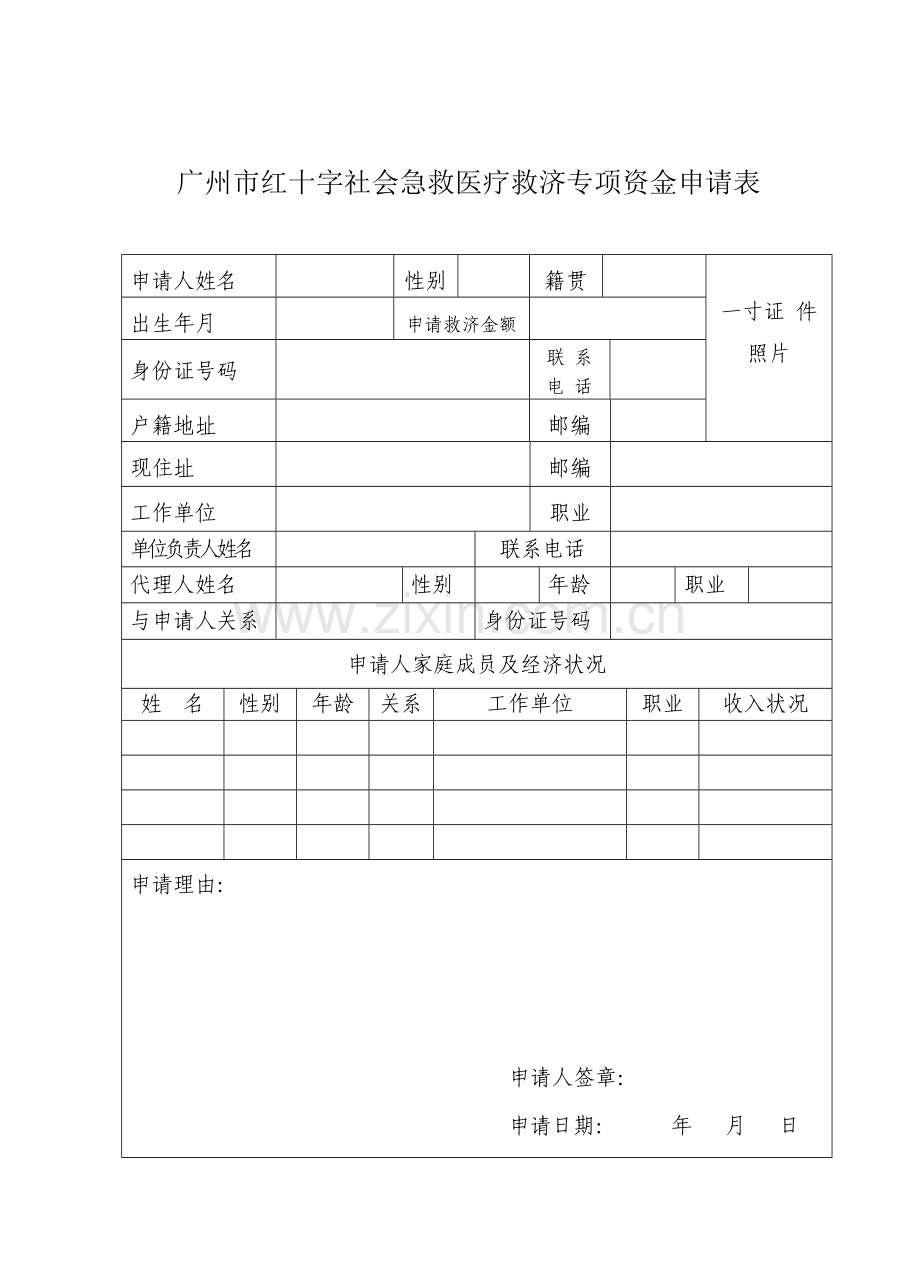 社会急救医疗救助专项资金申请表.doc_第3页