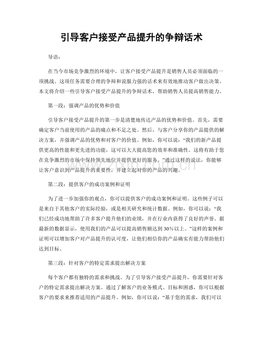 引导客户接受产品提升的争辩话术.docx_第1页