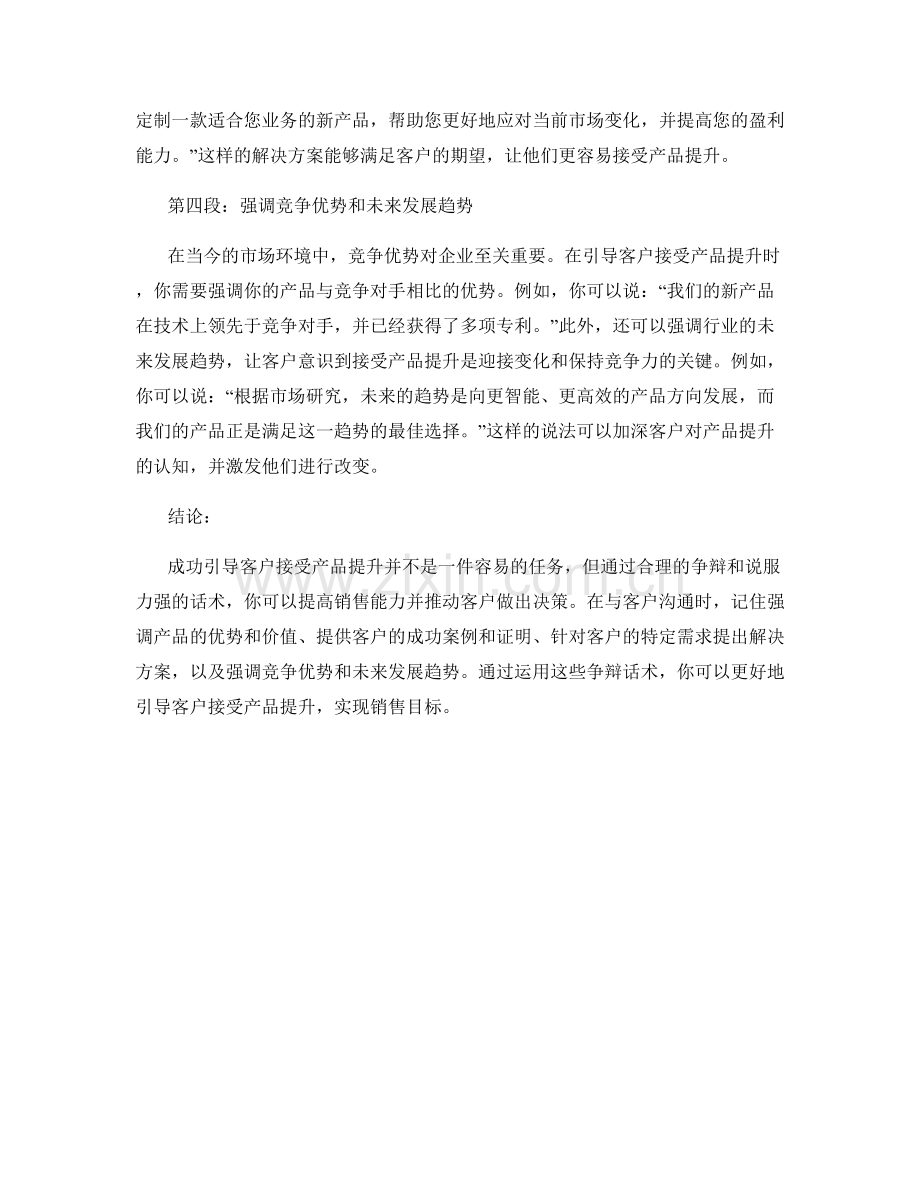 引导客户接受产品提升的争辩话术.docx_第2页