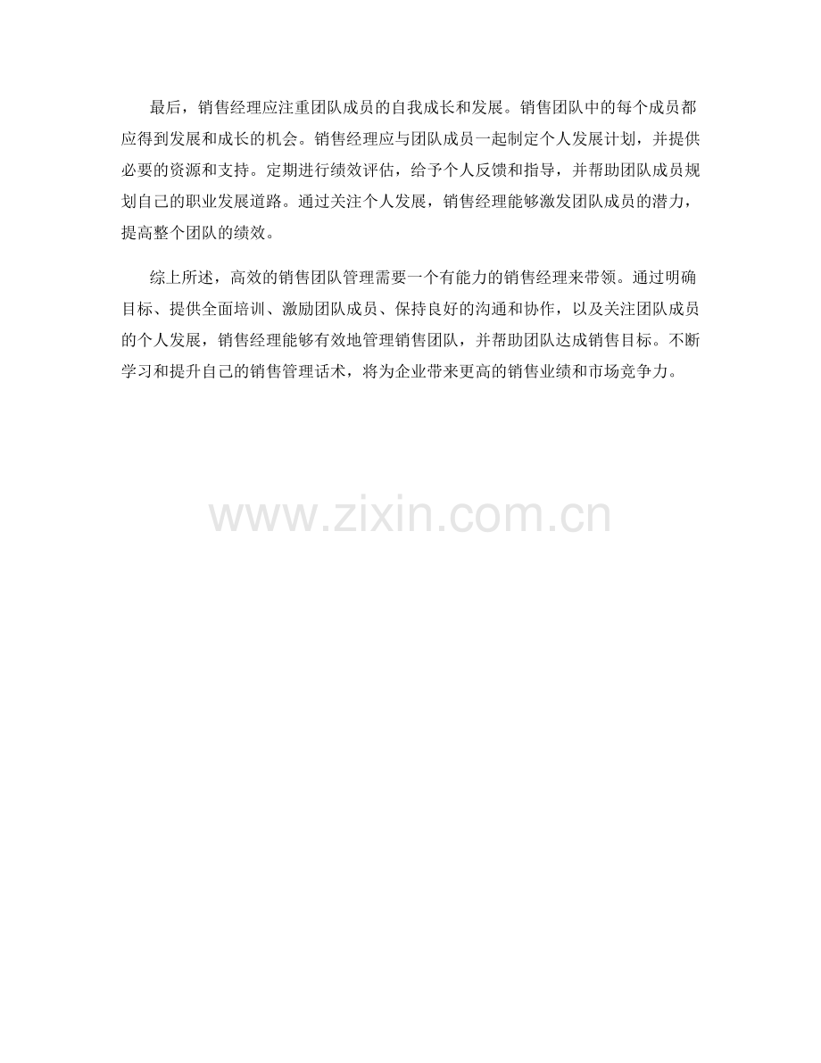 销售管理话术：如何高效地管理销售团队.docx_第2页