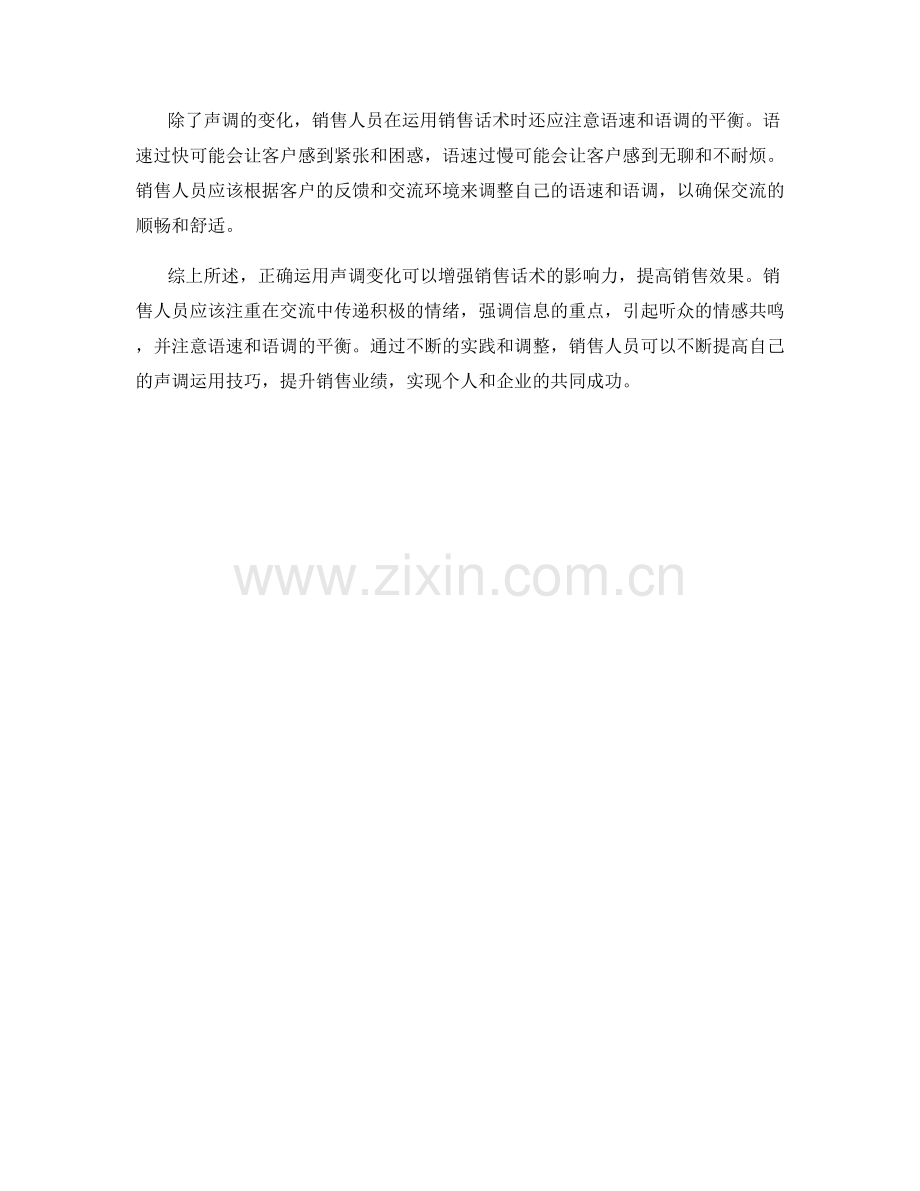 如何运用声调变化增强销售话术的影响力.docx_第2页