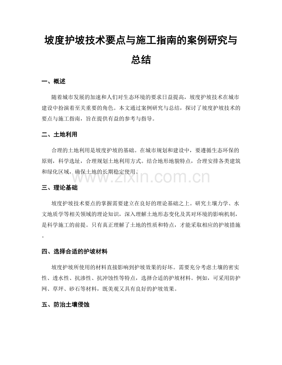 坡度护坡技术要点与施工指南的案例研究与总结.docx_第1页