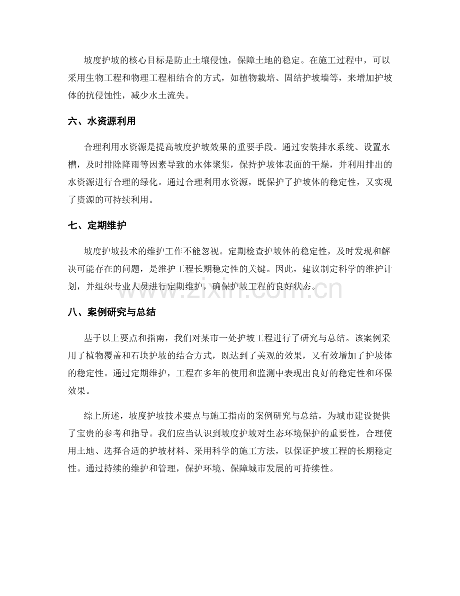 坡度护坡技术要点与施工指南的案例研究与总结.docx_第2页