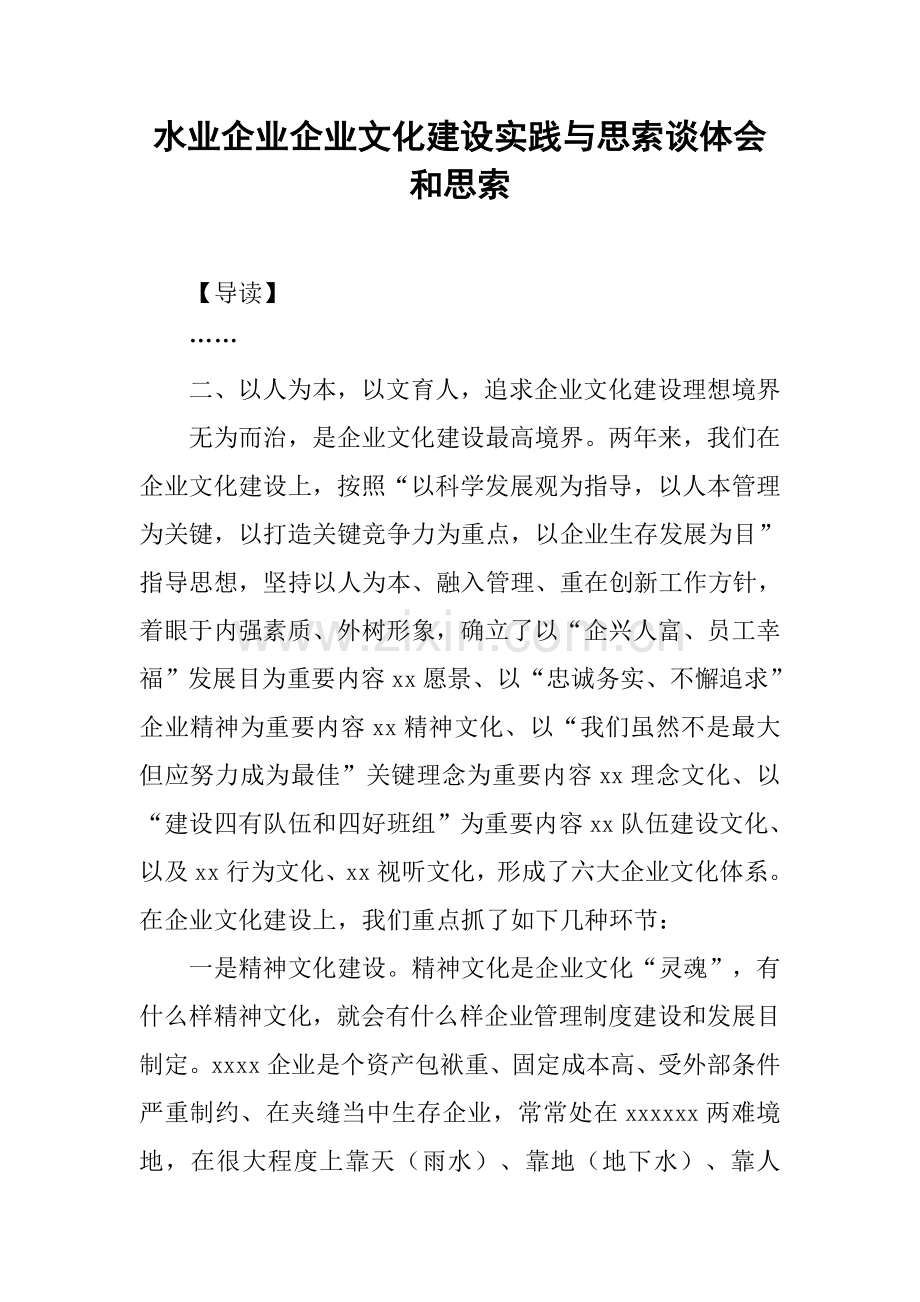 水业公司企业文化建设的实践与思考谈体会和思考.docx_第1页