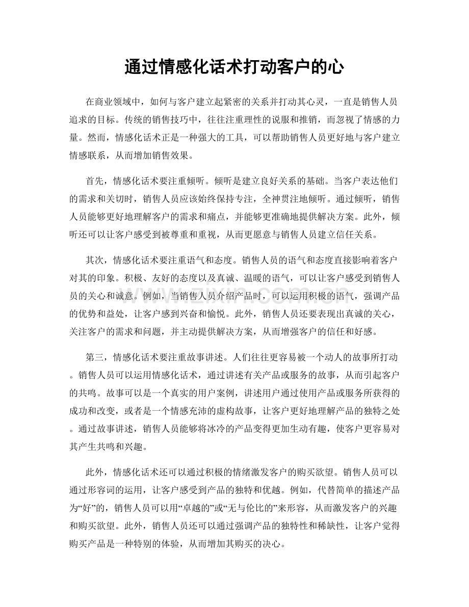 通过情感化话术打动客户的心.docx_第1页