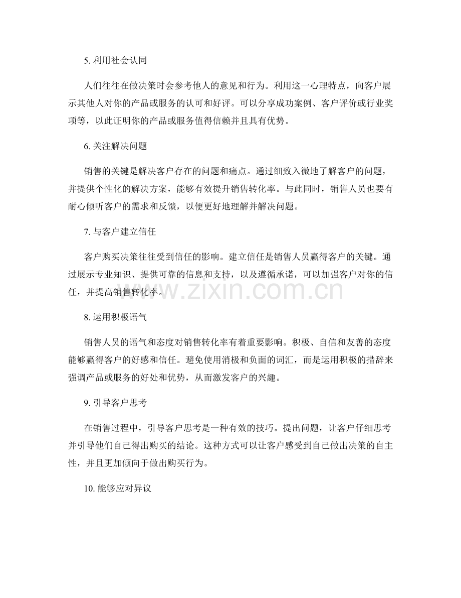 销售转化率提升的十大话术技巧.docx_第2页