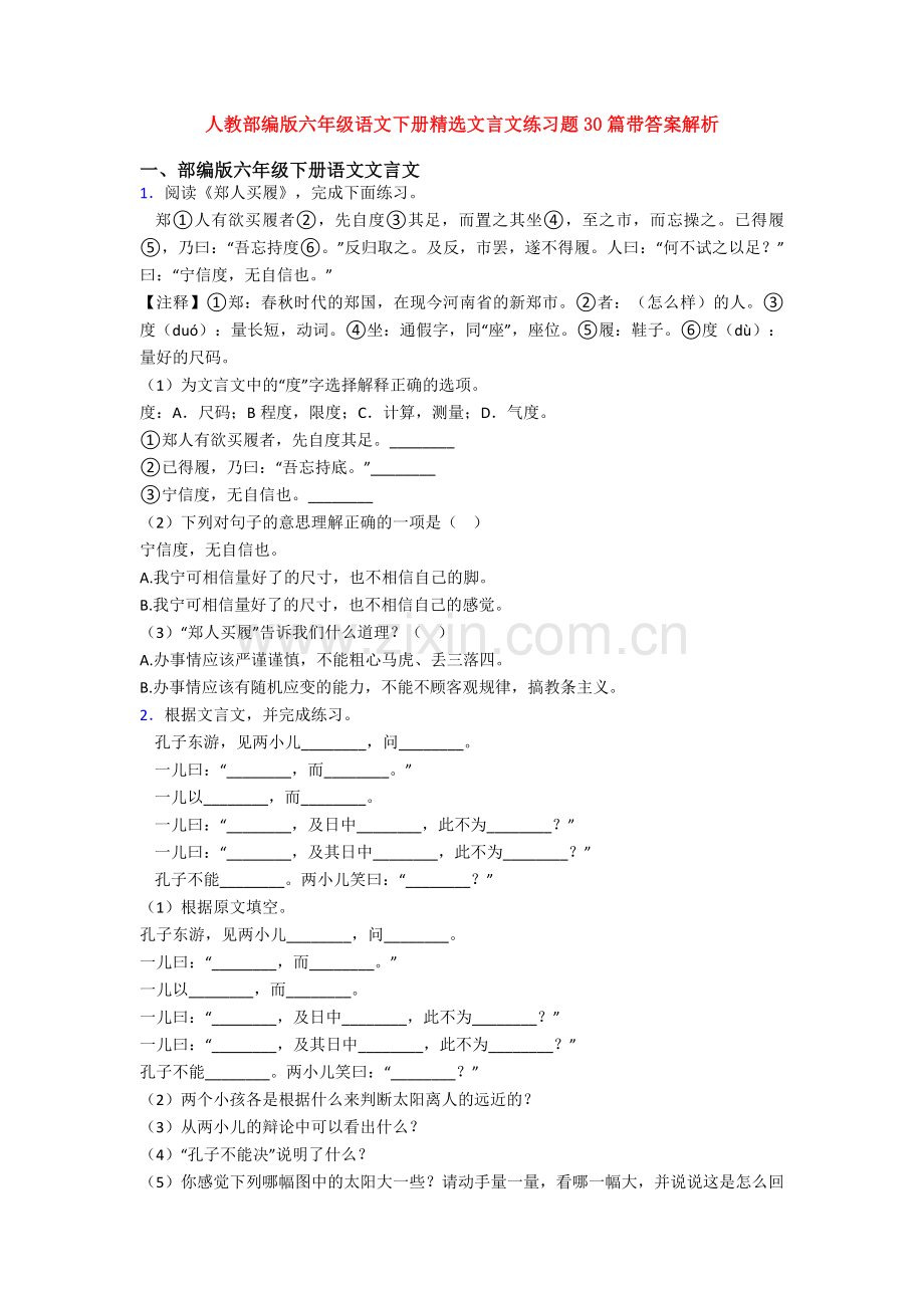 人教部编版六年级语文下册文言文练习题30篇带答案解析.doc_第1页