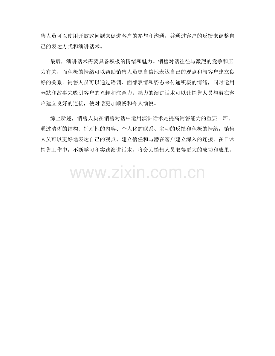 如何在销售对话中运用演讲话术.docx_第2页