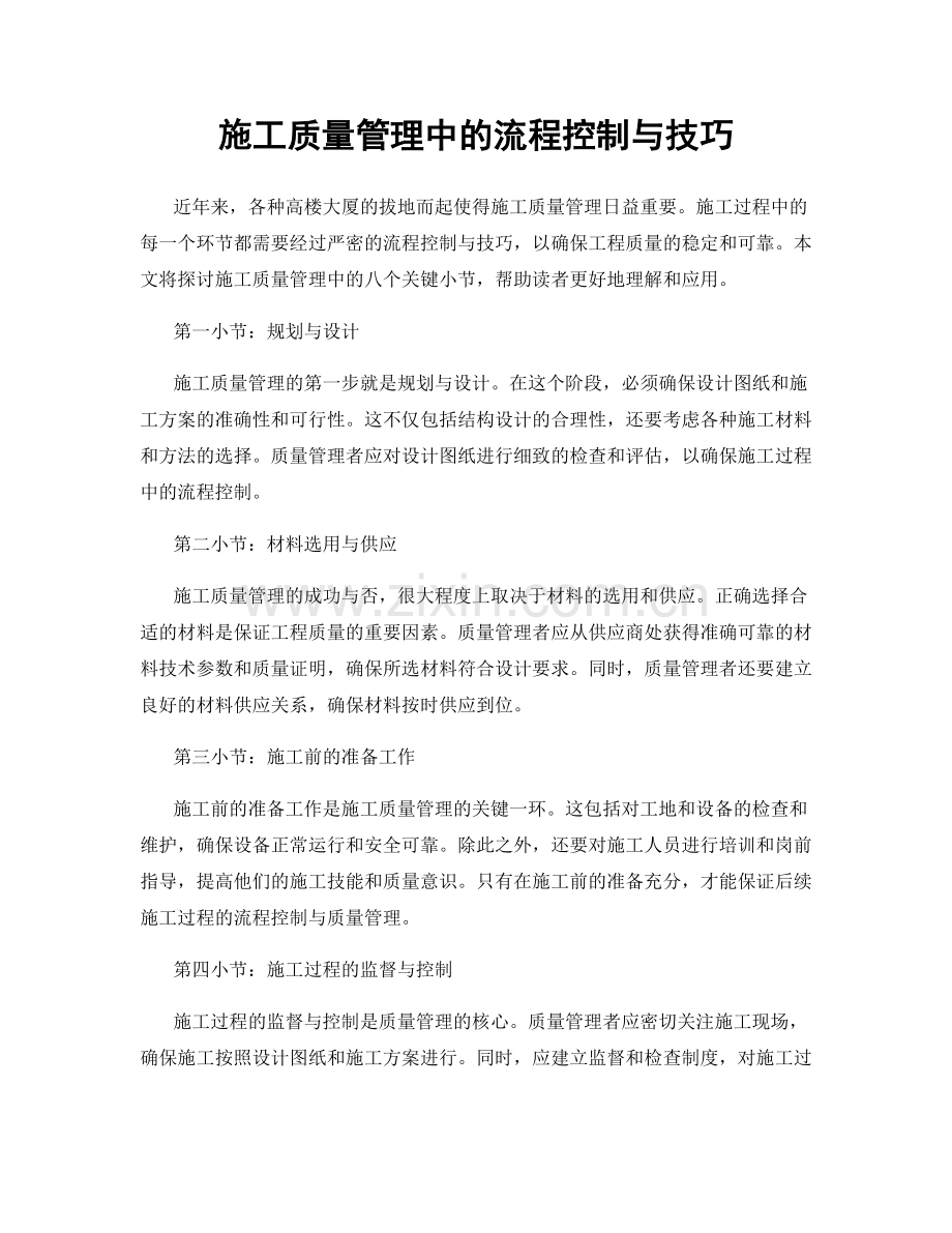 施工质量管理中的流程控制与技巧.docx_第1页