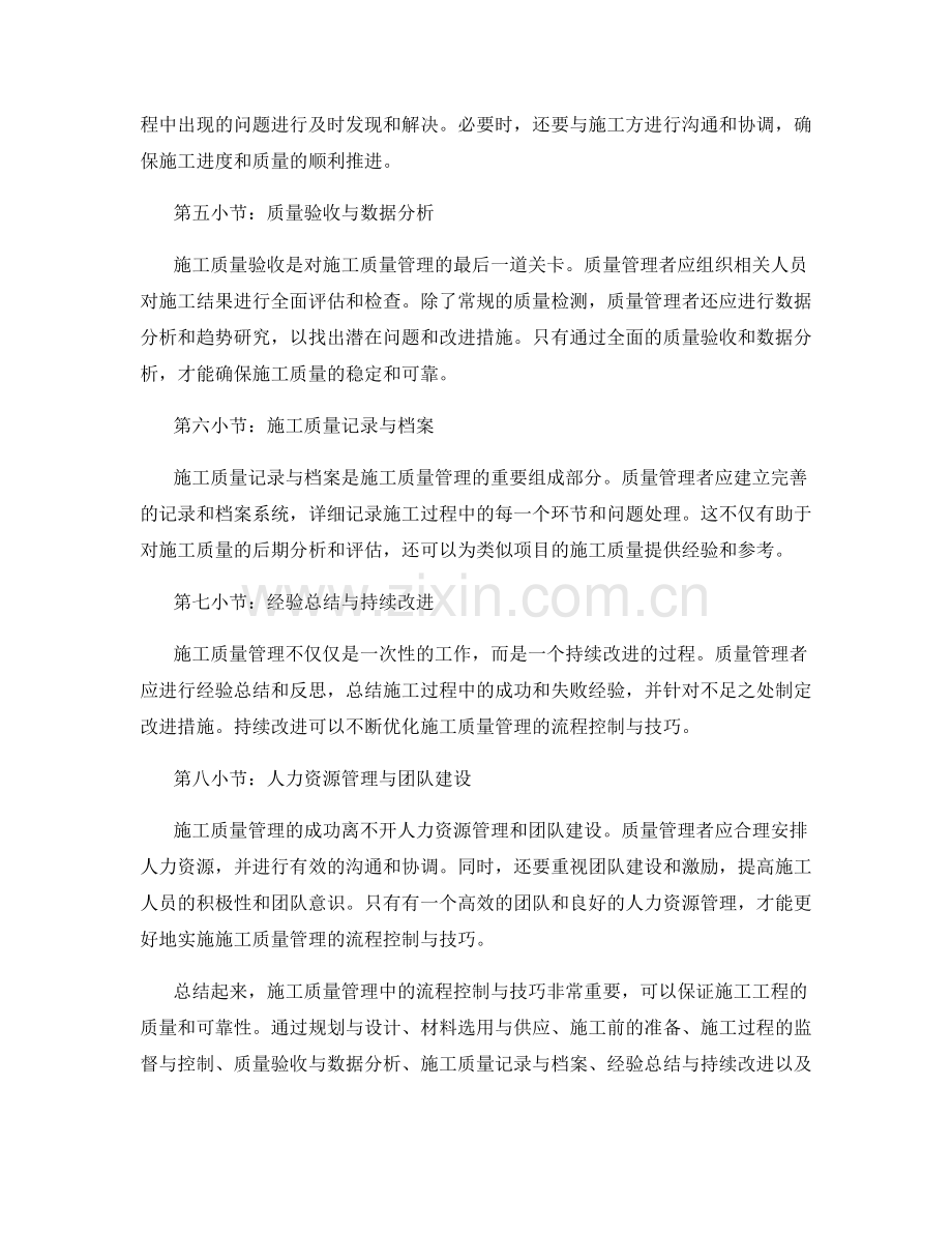 施工质量管理中的流程控制与技巧.docx_第2页