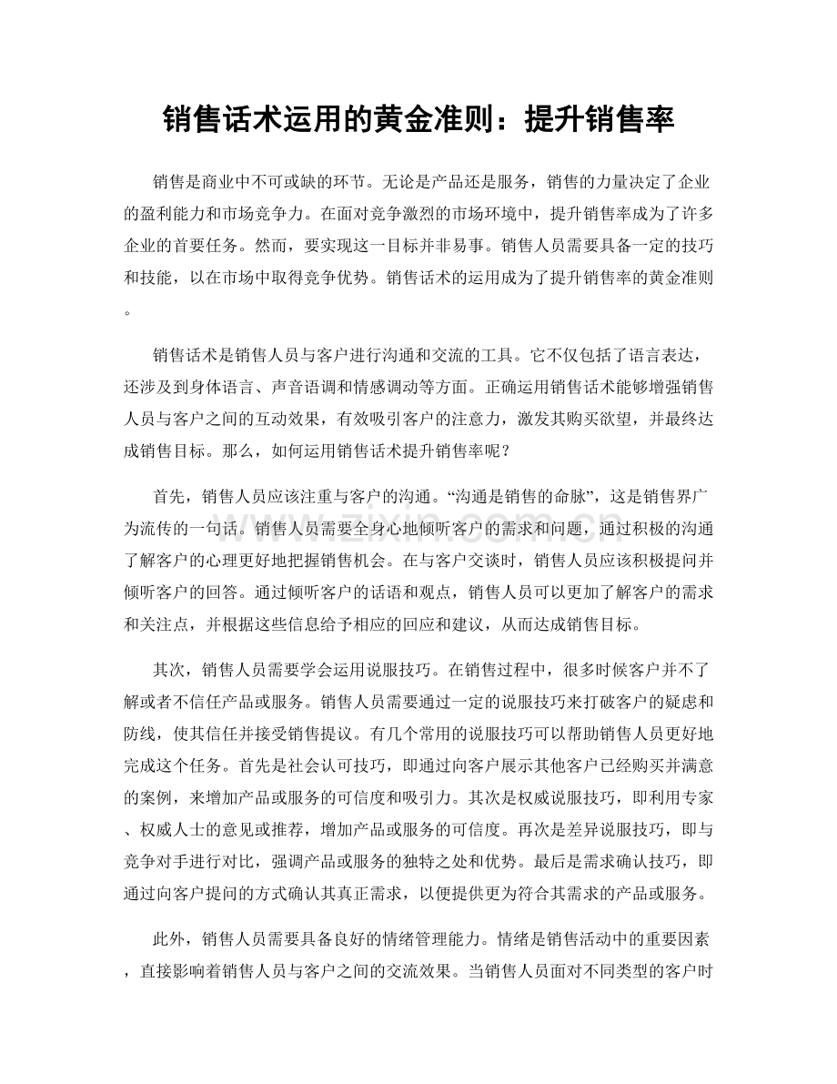 销售话术运用的黄金准则：提升销售率.docx_第1页