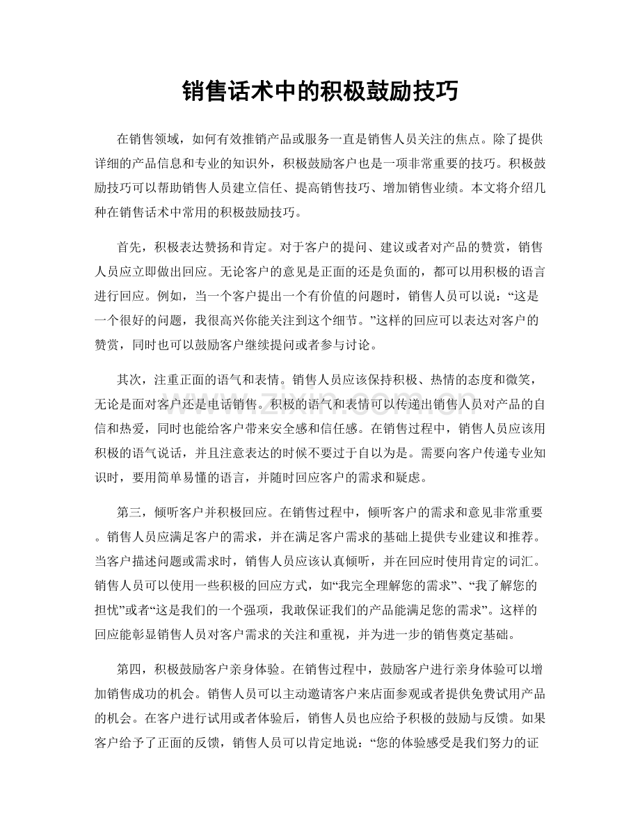 销售话术中的积极鼓励技巧.docx_第1页