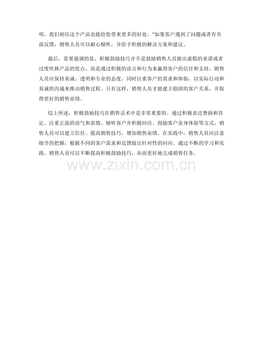 销售话术中的积极鼓励技巧.docx_第2页