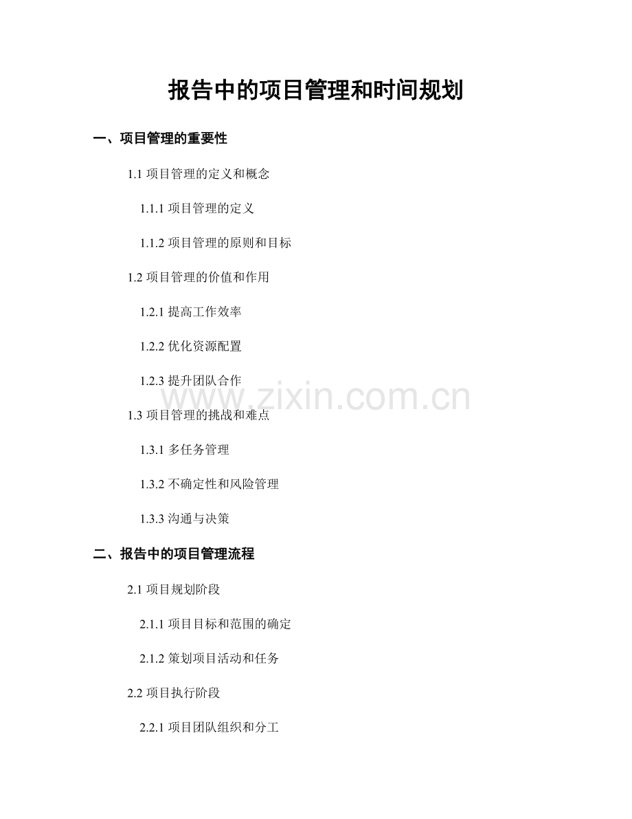 报告中的项目管理和时间规划.docx_第1页