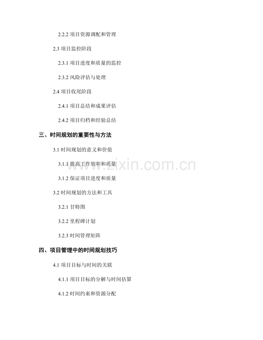 报告中的项目管理和时间规划.docx_第2页