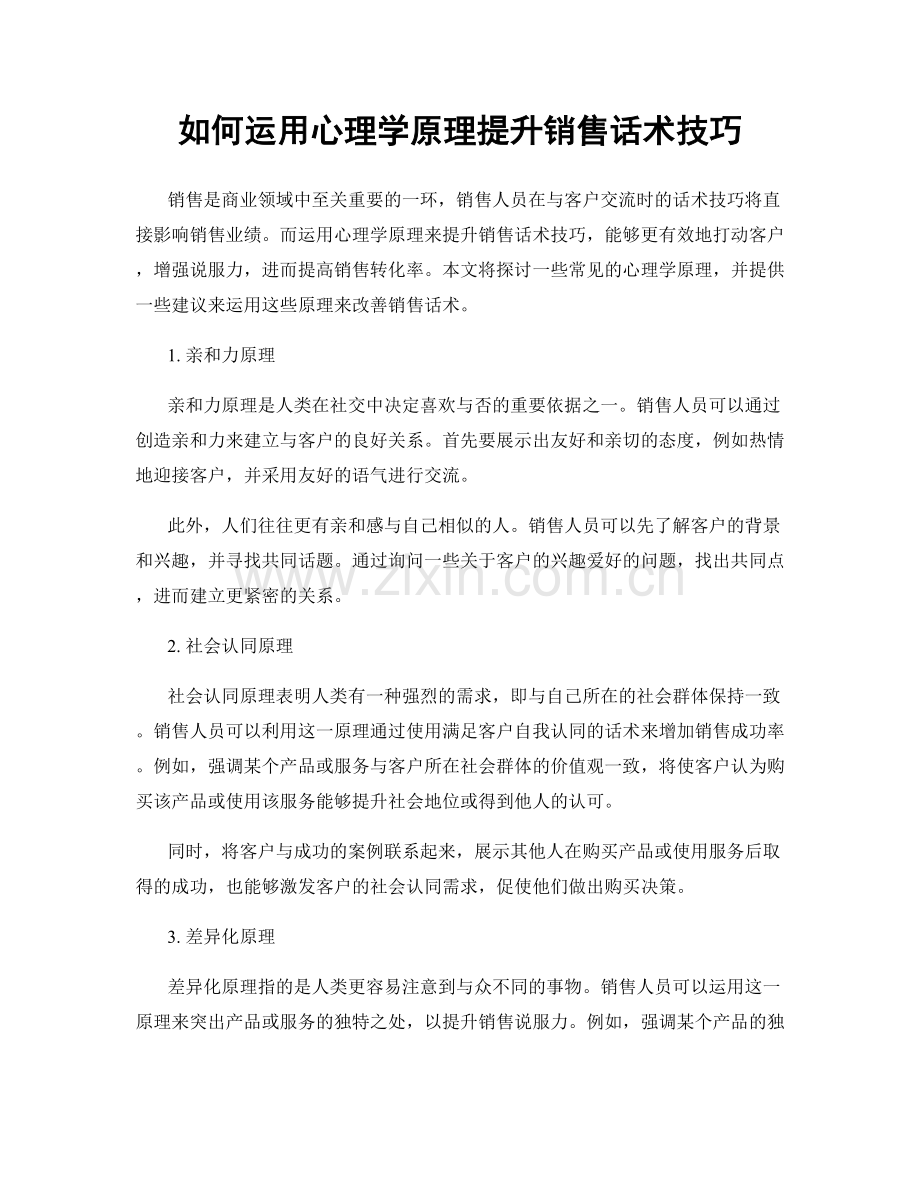 如何运用心理学原理提升销售话术技巧.docx_第1页