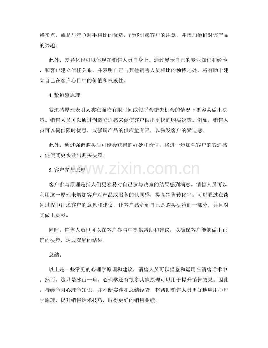 如何运用心理学原理提升销售话术技巧.docx_第2页