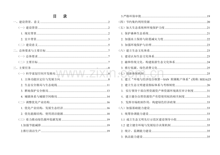 生态文明先行示范区项目可行性研究报告.doc_第1页