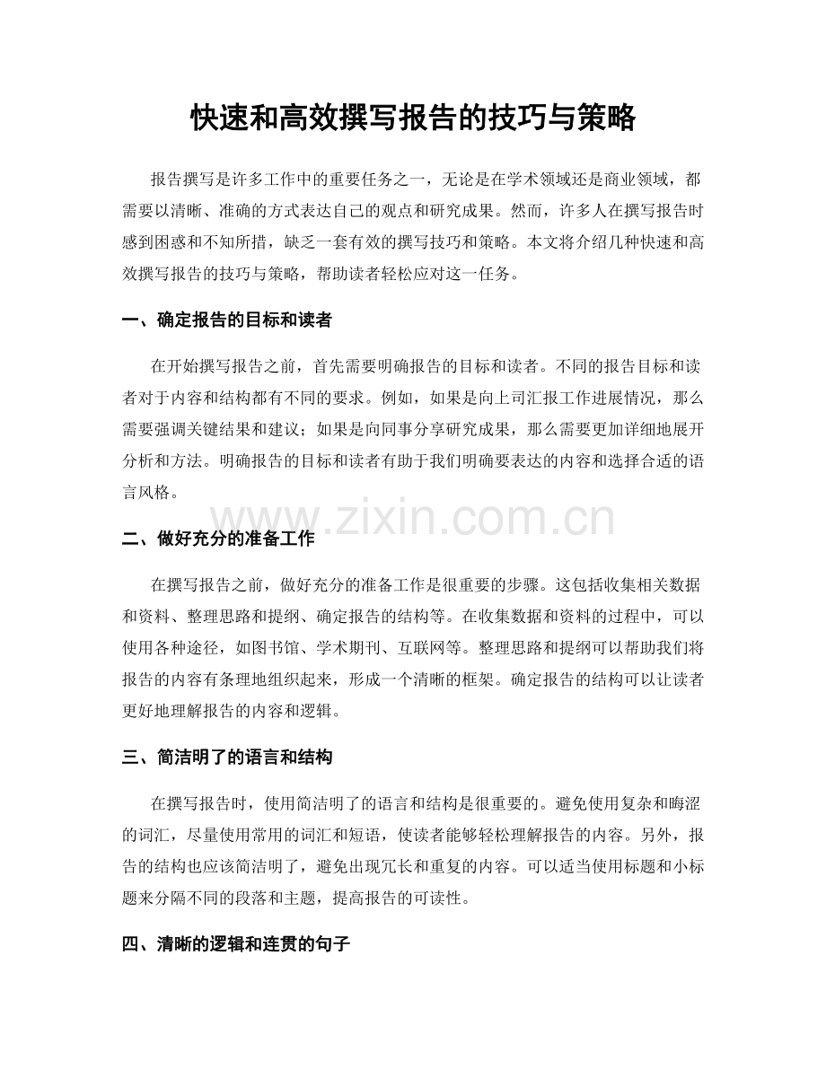 快速和高效撰写报告的技巧与策略.docx_第1页